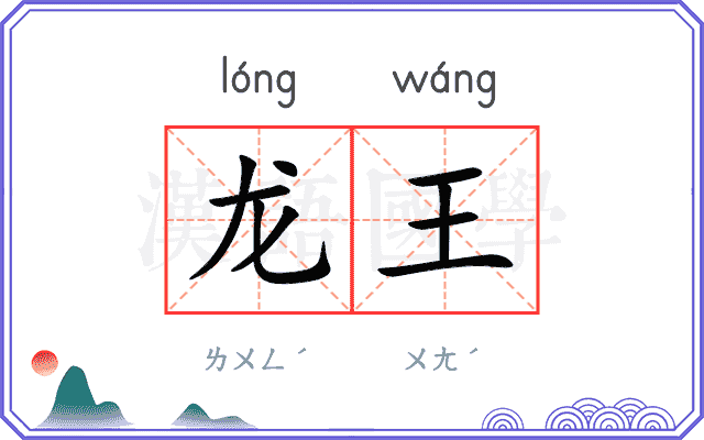 龙王