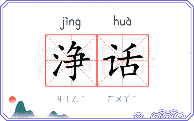 浄话