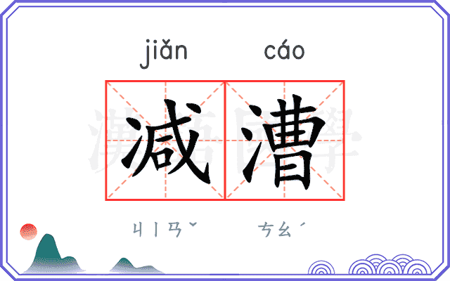 减漕