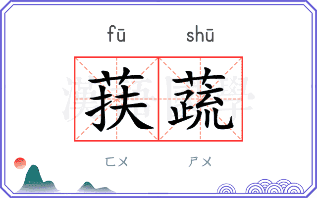 荴蔬