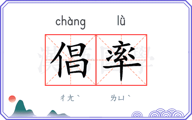 倡率