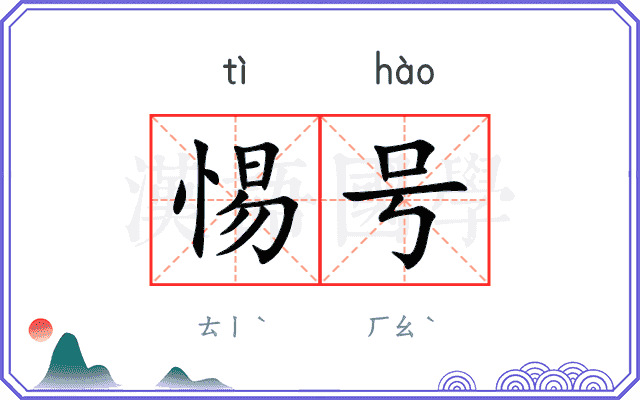 惕号