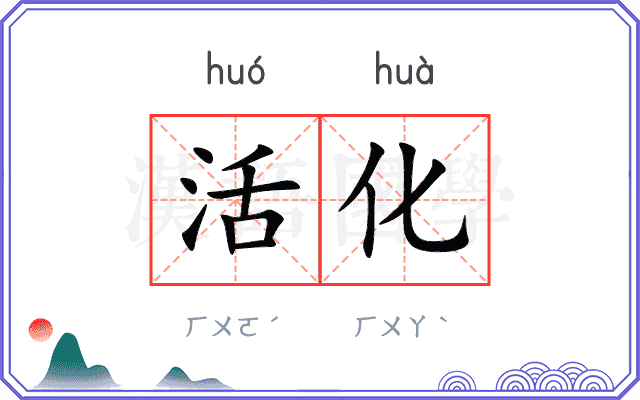 活化