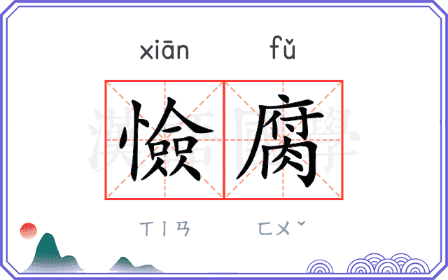 憸腐