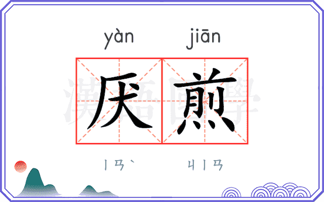 厌煎