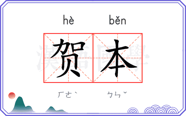 贺本