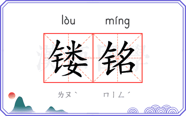 镂铭