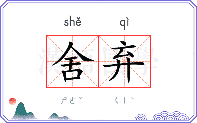 舍弃