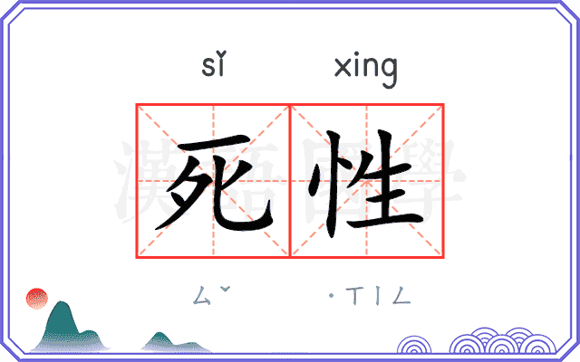 死性