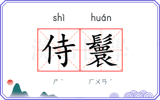 侍鬟