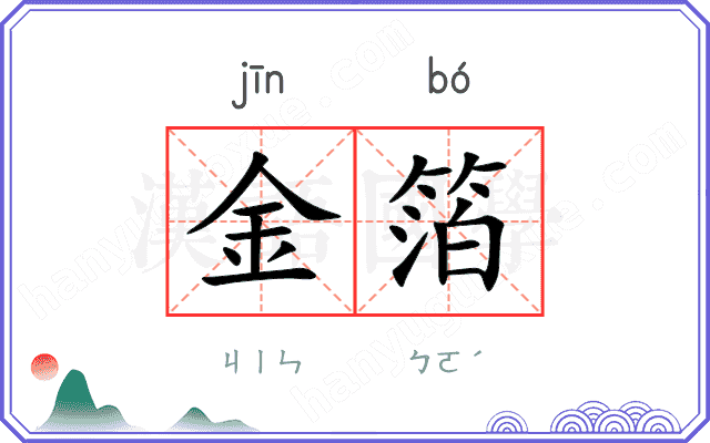 金箔