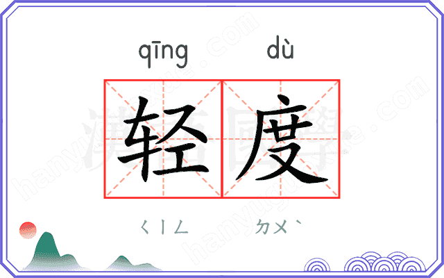 轻度