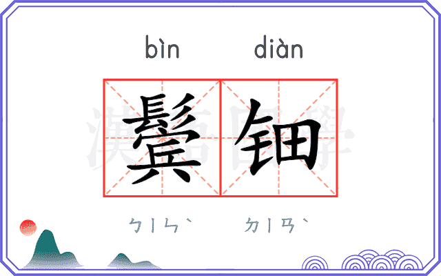 鬓钿