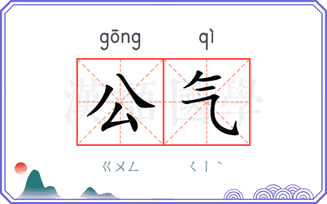 公气