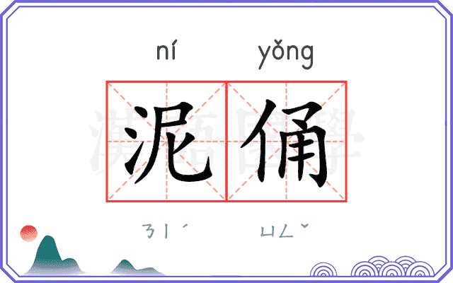 泥俑