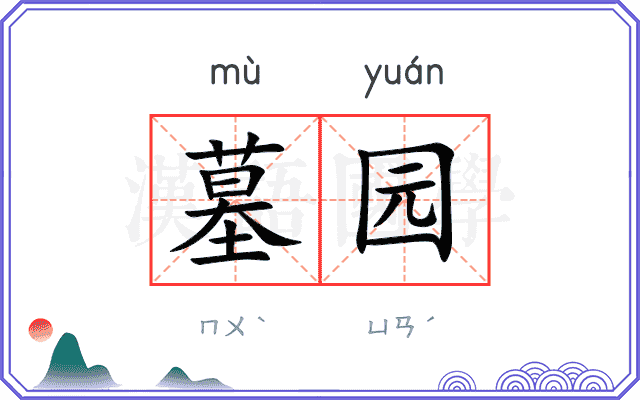 墓园