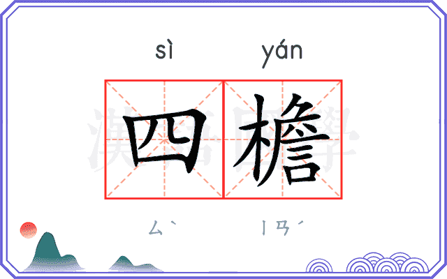 四檐