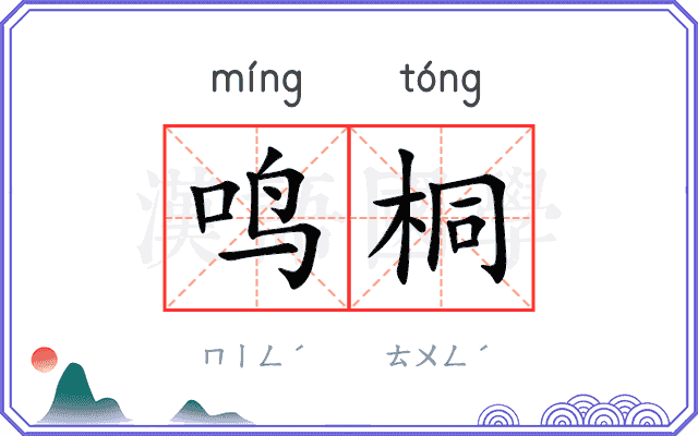 鸣桐