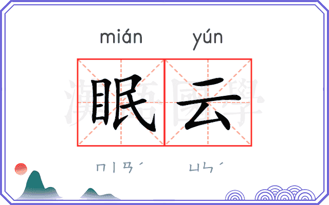眠云