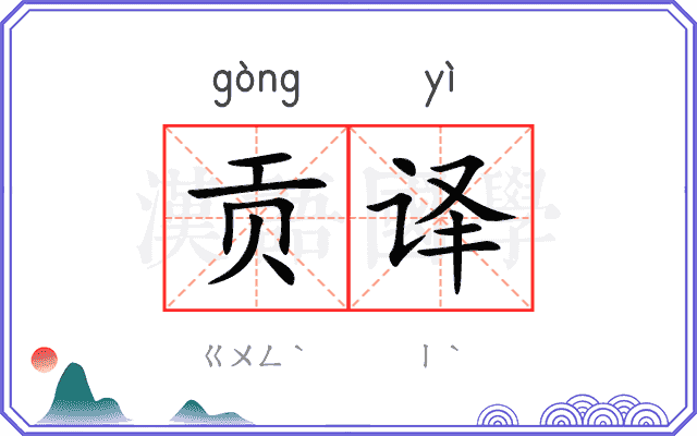 贡译