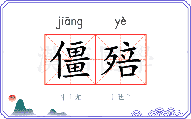 僵殕