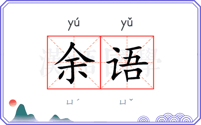 余语