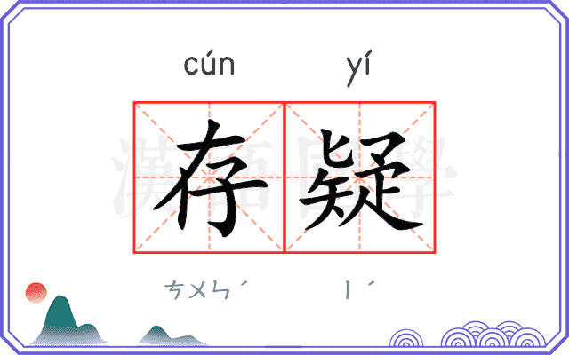 存疑