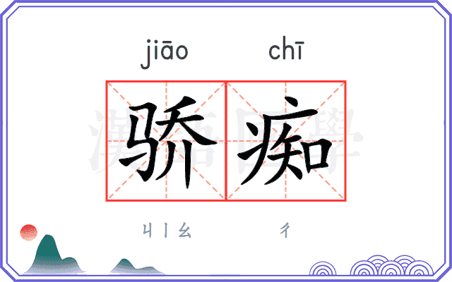 骄痴