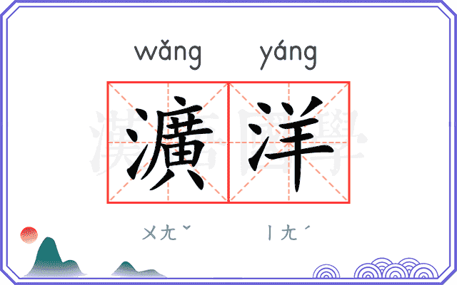 瀇洋
