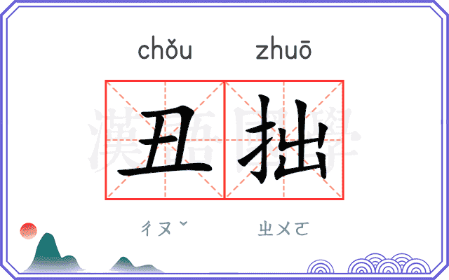 丑拙
