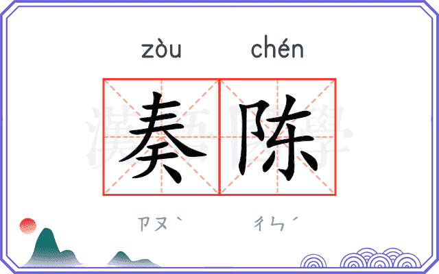 奏陈