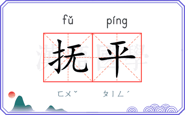 抚平