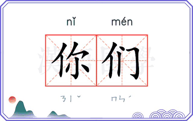 你们