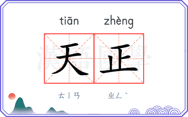 天正
