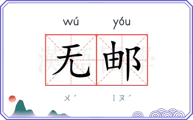 无邮