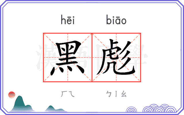 黑彪