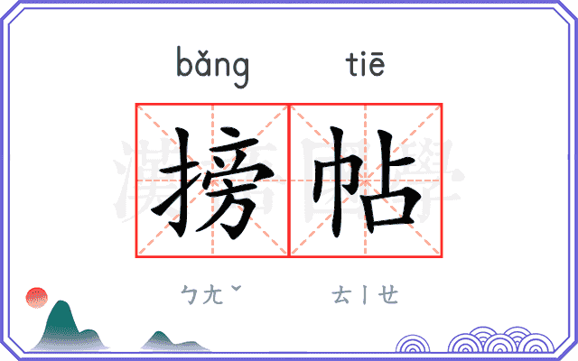 搒帖