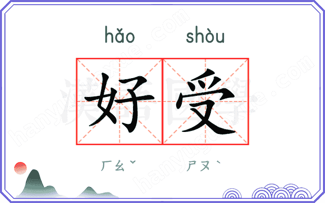 好受