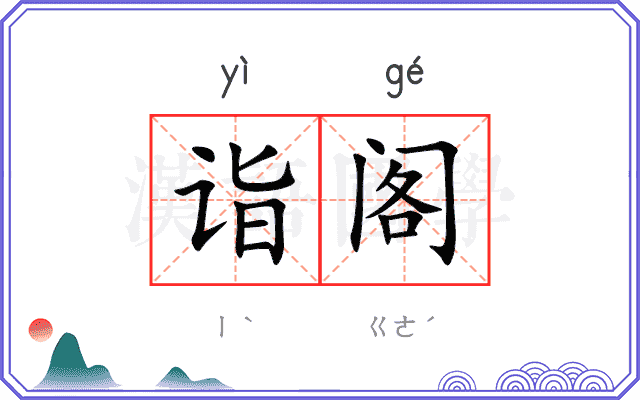 诣阁