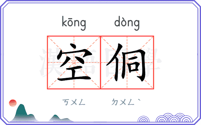 空侗