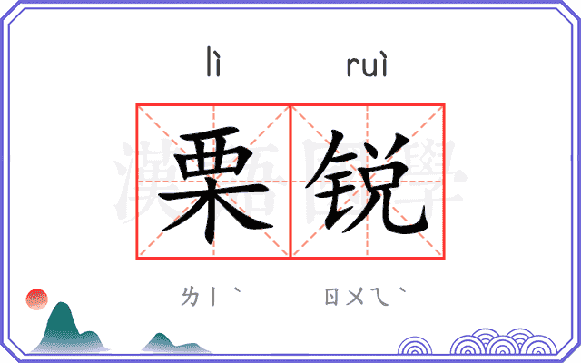 栗锐