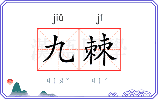 九棘