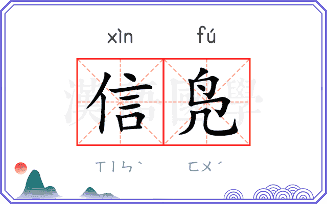 信凫