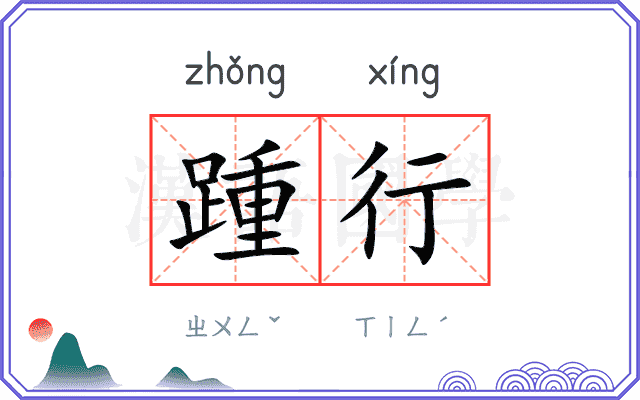 踵行