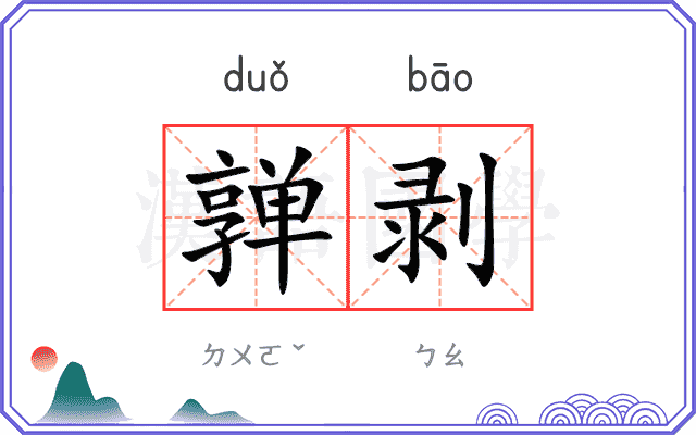 亸剥