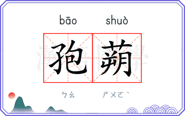 孢蒴