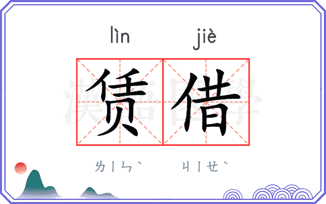 赁借
