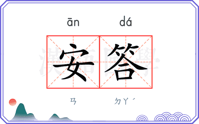 安答