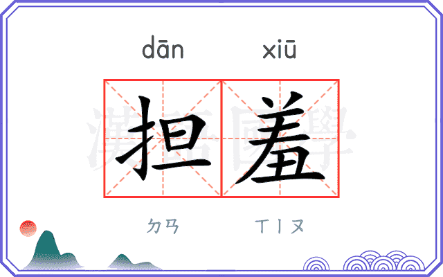担羞