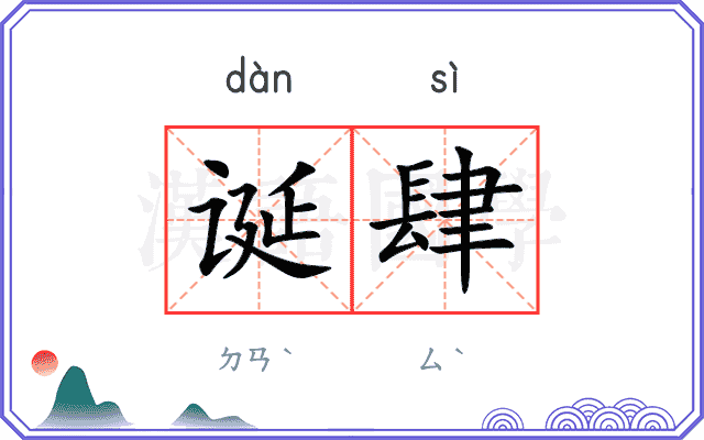诞肆